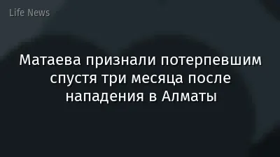 Матаева признали потерпевшим спустя три месяца после нападения в Алматы