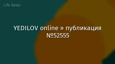 YEDILOV online » публикация №52555