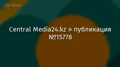 Central Media24.kz » публикация №15778