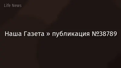 Наша Газета » публикация №38789