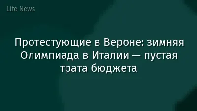 Протестующие в Вероне: зимняя Олимпиада в Италии — пустая трата бюджета