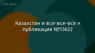 Казахстан и все-все-все » публикация №13622