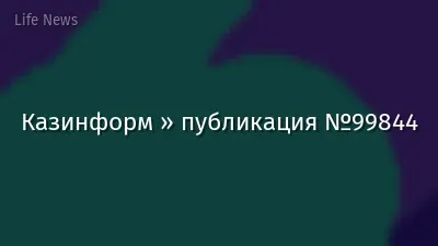 Казинформ » публикация №99844