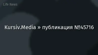 Kursiv.Media » публикация №45716