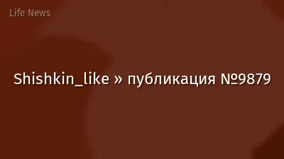 Shishkin_like » публикация №9879