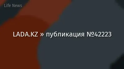 LADA.KZ » публикация №42223