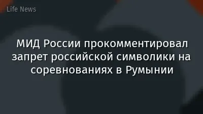 МИД России прокомментировал запрет российской символики на соревнованиях в Румынии