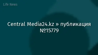 Central Media24.kz » публикация №15779