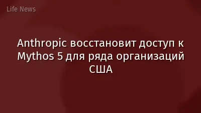 Anthropic восстановит доступ к Mythos 5 для ряда организаций США