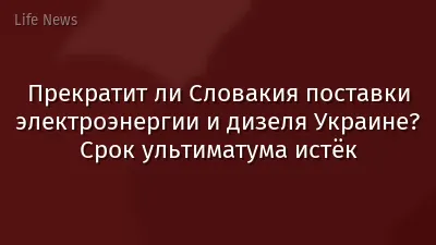Прекратит ли Словакия поставки электроэнергии и дизеля Украине? Срок ультиматума истёк