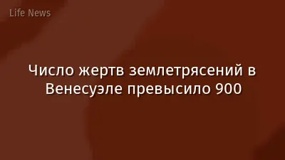 Число жертв землетрясений в Венесуэле превысило 900