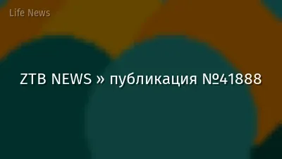 ZTB NEWS » публикация №41888