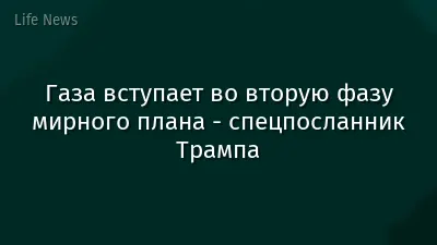 Газа вступает во вторую фазу мирного плана - спецпосланник Трампа