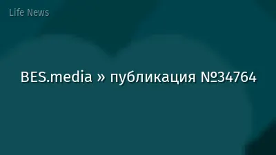BES.media » публикация №34764