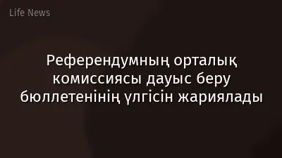 Референдумның орталық комиссиясы дауыс беру бюллетенінің үлгісін жариялады