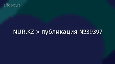 NUR.KZ » публикация №39397