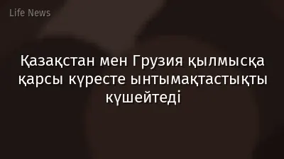 Қазақстан мен Грузия қылмысқа қарсы күресте ынтымақтастықты күшейтеді