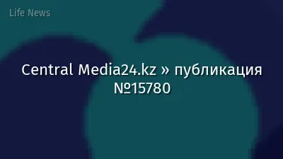 Central Media24.kz » публикация №15780