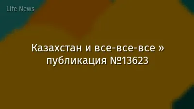 Казахстан и все-все-все » публикация №13623