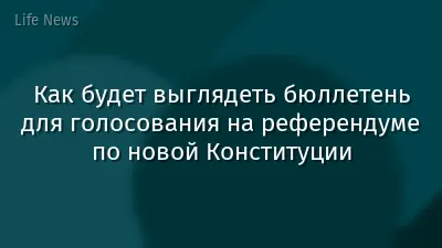 Как будет выглядеть бюллетень для голосования на референдуме по новой Конституции
