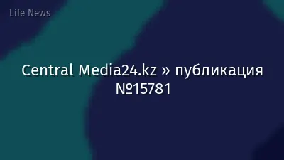 Central Media24.kz » публикация №15781