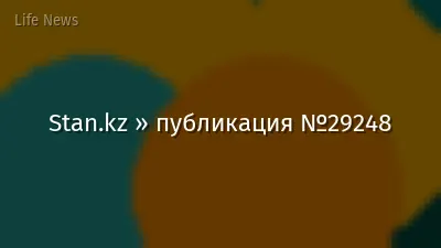 Stan.kz » публикация №29248