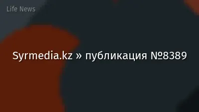 Syrmedia.kz » публикация №8389