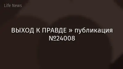 ВЫХОД К ПРАВДЕ » публикация №24008