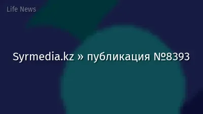 Syrmedia.kz » публикация №8393