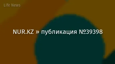 NUR.KZ » публикация №39398