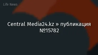 Central Media24.kz » публикация №15782