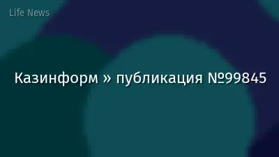 Казинформ » публикация №99845