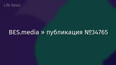 BES.media » публикация №34765