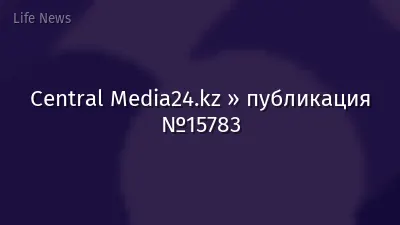 Central Media24.kz » публикация №15783