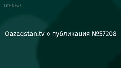 Qazaqstan.tv » публикация №57208