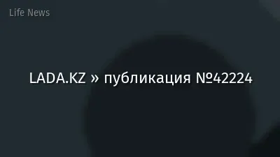 LADA.KZ » публикация №42224