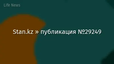 Stan.kz » публикация №29249