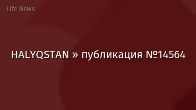 HALYQSTAN » публикация №14564