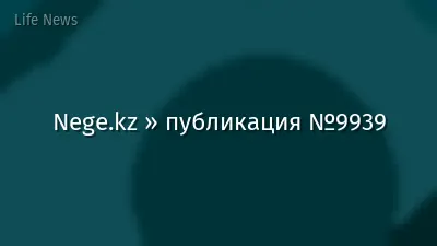 Nege.kz » публикация №9939