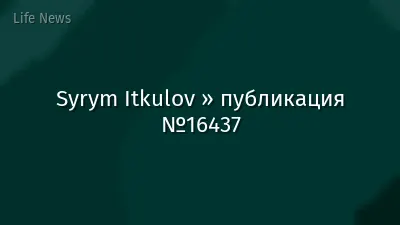 Syrym Itkulov » публикация №16437