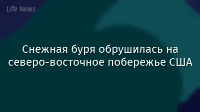 Снежная буря обрушилась на северо-восточное побережье США