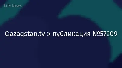 Qazaqstan.tv » публикация №57209