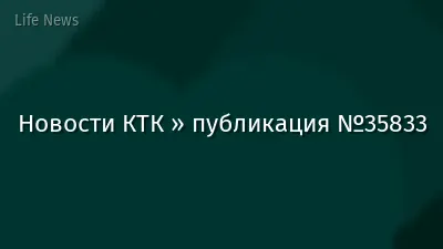 Новости КТК » публикация №35833