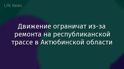 Движение ограничат из-за ремонта на республиканской трассе в Актюбинской области
