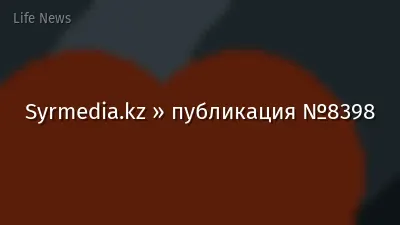 Syrmedia.kz » публикация №8398
