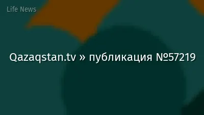Qazaqstan.tv » публикация №57219