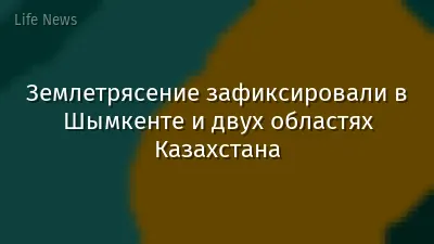 Землетрясение зафиксировали в Шымкенте и двух областях Казахстана
