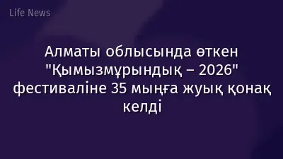 Алматы облысында өткен "Қымызмұрындық – 2026" фестиваліне 35 мыңға жуық қонақ келді