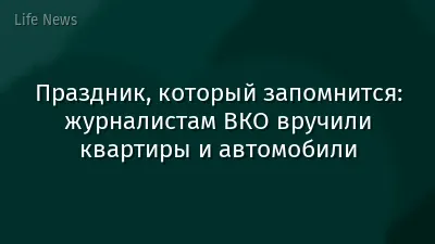 Праздник, который запомнится: журналистам ВКО вручили квартиры и автомобили