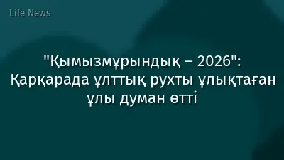 "Қымызмұрындық – 2026": Қарқарада ұлттық рухты ұлықтаған ұлы думан өтті